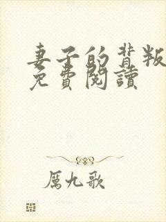 妻子的背叛完本免费阅读