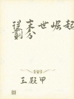 从末世崛起境界划分