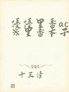 优优里番acg※里番本子库mj