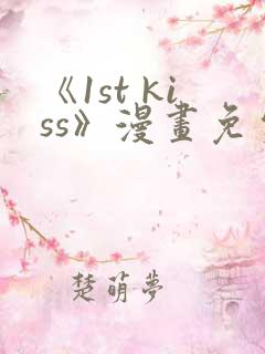 《1st kiss》漫画免费