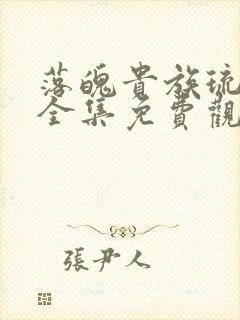 落魄贵族琉璃川全集免费观看樱花