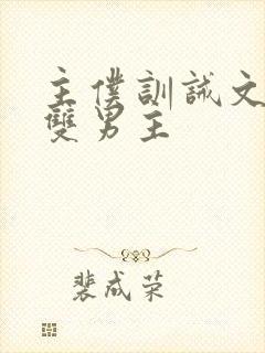 主仆训诫文小说双男主