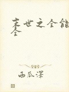 末世之全能大师全