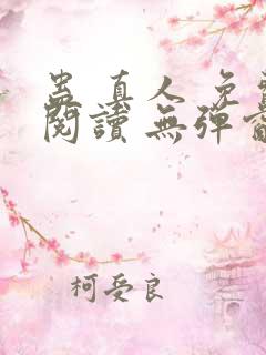 蛊 真人 免费阅读 无弹窗