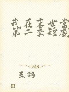 我在末世当僵尸第二季短剧