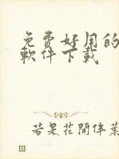 免费好用的绘画软件下载