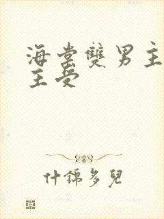 海棠双男主快穿主受