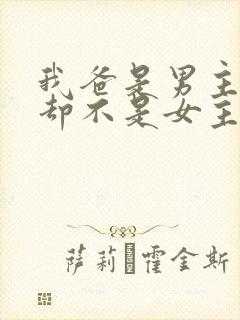 我爸是男主我妈却不是女主