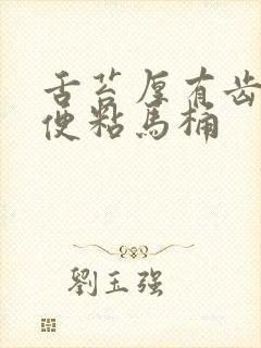 舌苔厚有齿痕大便粘马桶