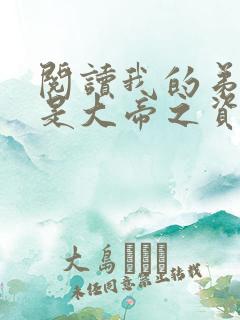 阅读我的弟子全是大帝之资