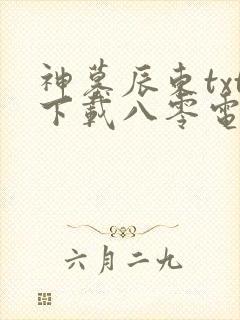 神墓辰东txt下载八零电子书