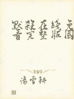 默杀在线免费观看完整版国语