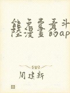 能免费看斗罗大陆漫画的app