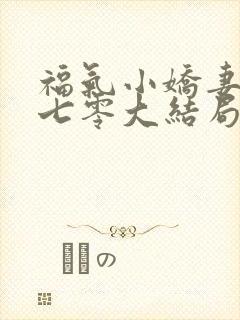 福气小娇妻玩转七零大结局