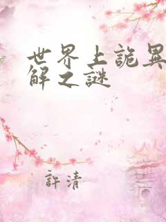 世界上诡异的未解之谜