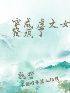 穿成虐文女主我发疯了