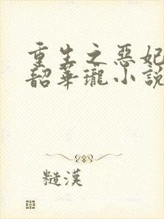 重生之恶妃逆袭韶华珑小说免费阅读