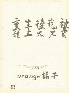 重生后我被大佬宠上天免费阅读