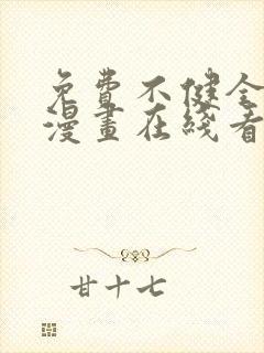 免费不健全关系漫画在线看