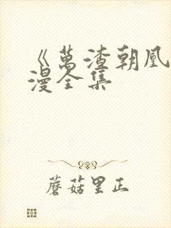 《万渣朝凰》动漫全集