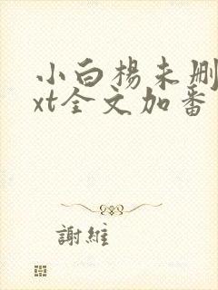 小白杨未删减txt全文加番外
