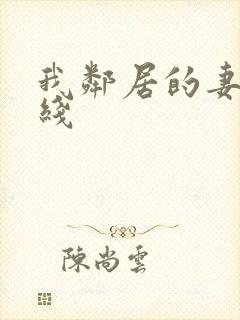 我邻居的妻子在线