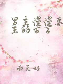 男主慢慢喜欢女主的古言