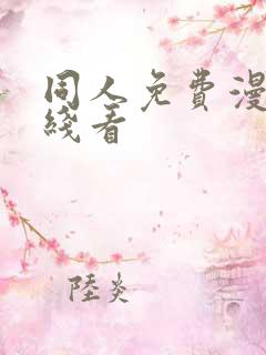 同人免费漫画在线看