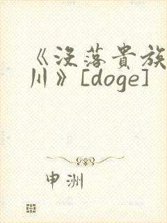 《没落贵族琉璃川》[doge]