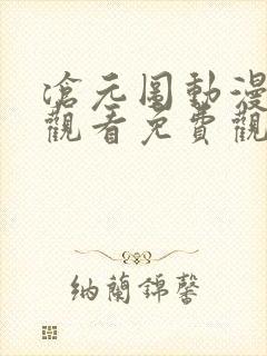 沧元图动漫在线观看免费观看