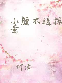 小腹不适总有尿意