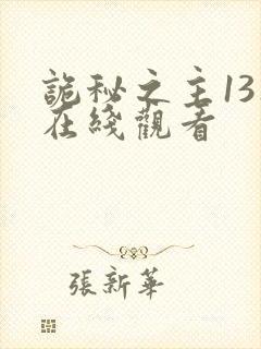 诡秘之主13集在线观看