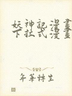 妖神记漫画免费下拉式漫画奇漫屋