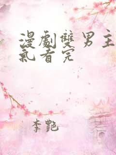 漫剧双男主一口气看完