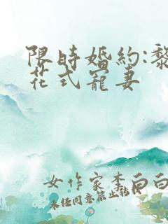 限时婚约:黎少花式宠妻