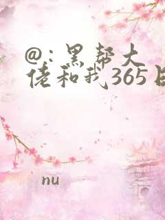 @.: 黑帮大佬和我365日