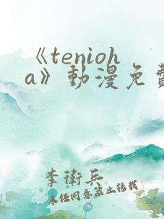 《tenioha》动漫免费观看