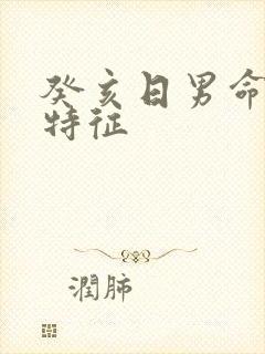 癸亥日男命妻子特征