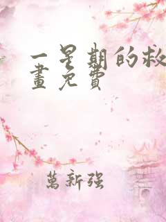 一星期的救赎漫画免费