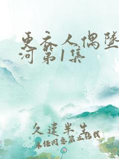 更衣人偶坠入爱河第1集