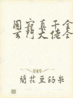 团宠真千金竟是玄门大佬全集