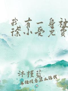 我有一身被动技徐小受免费阅