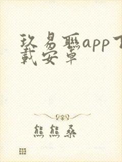 玖易联app下载安卓