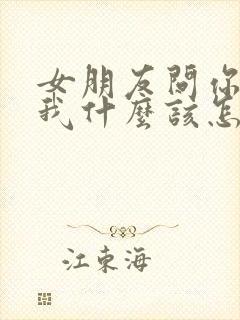 女朋友问你喜欢我什么该怎么回答