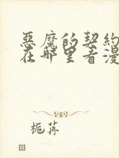 恶魔的契约家人在哪里看漫画免费