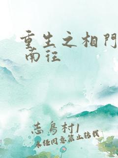 重生之相门嫡女 南往