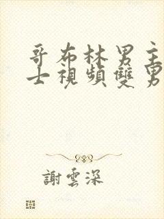 哥布林男主和骑士视频双男