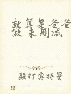 就算是爸爸也想做 未删减