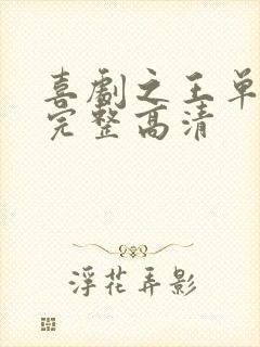 喜剧之王单口季完整高清