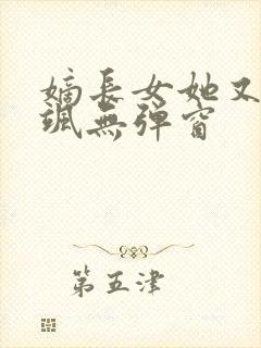 嫡长女她又美又飒无弹窗